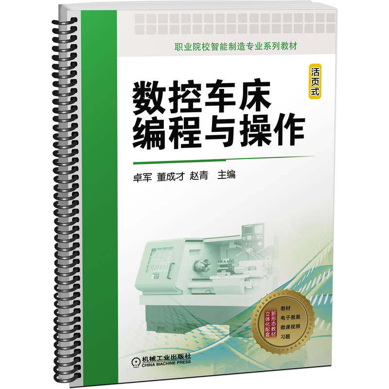 官网正版 数控车床编程与操作 卓军 董成才 赵青 职业院校智能制造专 业系列教材 9787111703747
