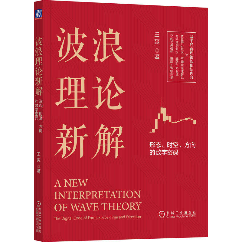 波浪理论新解 形态 时空 方向的数字密码 王爽 市场波动 资金蓄水池 技术分析 运行趋势 涨跌方向 顶部 横盘 时间比例