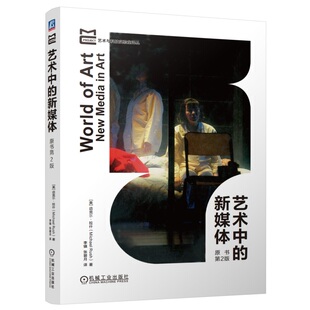 9787111765462 社 新媒体 迈克尓·拉什 Michael 美 艺术中 原书第2版 机械工业出版 正版 Rush 包邮