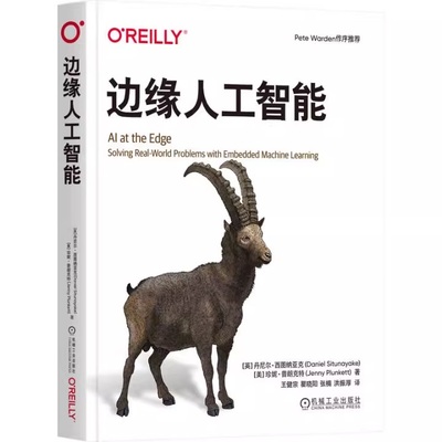 边缘人工智能 Daniel Situnayake 零代码门槛掌握TinyML核心 9787111777168 机械工业出版社