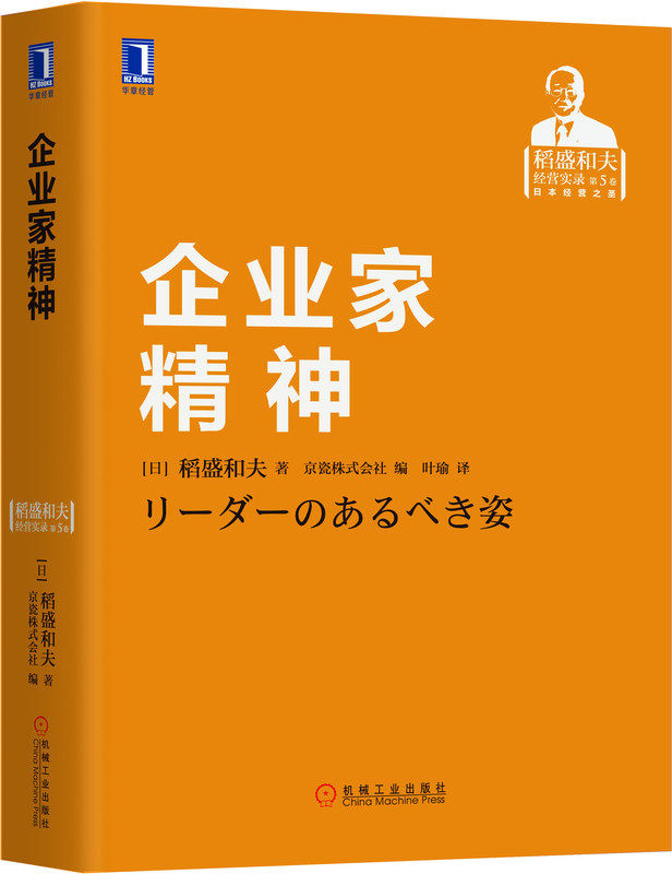 企业家精神 稻盛和夫 经营哲学 干法 利他 学习 管理 思维方式 思想境界 愿景 使命 人格 追求利润 公平竞争 公私分明