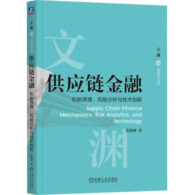 供应链金融：机制原理、风险分析与技术创新 蔡港树 9787111784111 机械工业出版社jx书籍