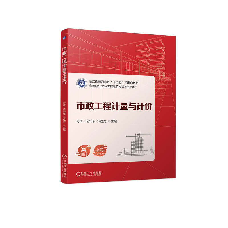 市政工程计量与计价 何琦 马知瑶 马成龙 高等职业教育教材 9787111718727 机械工业出版社