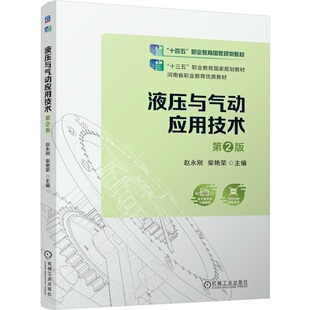 【正版书籍】液压与气动应用技术 第2版 赵永刚 柴艳荣 9787111759485 机械工业出版社