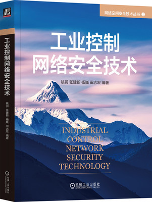 正版书籍 工业控制网络安全技术 姚羽 张建新 杨巍 田志宏 编著 全面介绍工业控制网络安全知识 9787111738800 机械工业出版社