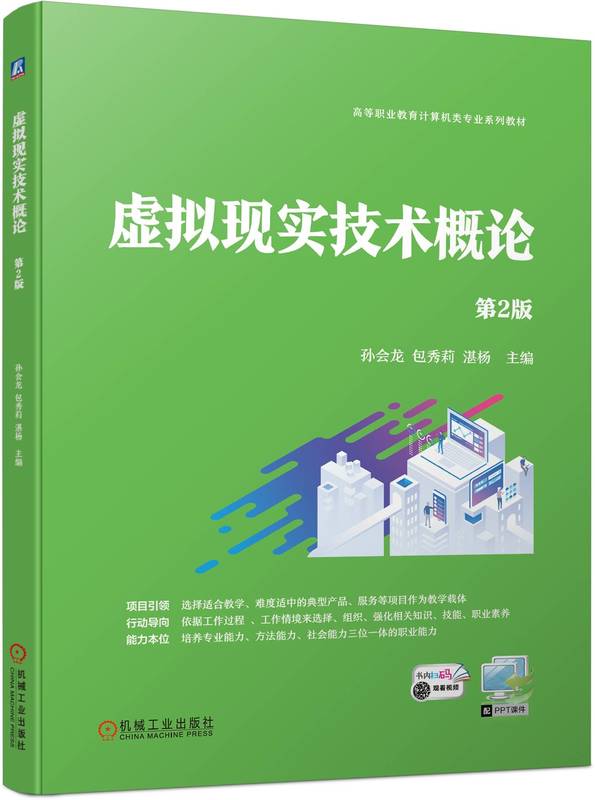 虚拟现实技术概论 第2版 孙会龙 包秀莉 湛杨 9787111744344 机械工业出版社