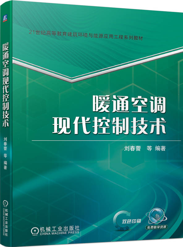 暖通空调现代控制技术 刘春蕾 高等教育系列教材 9787111732044 机械工业出版社