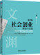 9787111753995 社 理论与实践 从创业 角度 斯晓夫 社会创业 第2版 机械工业出版 正版 解决社会问题 书籍