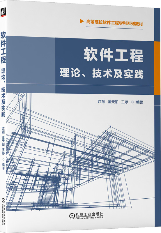 软件工程:理论、技术及实践 江颉 董天阳 王婷 编著 讲解软件工程理论和实践新进展