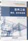 王婷 正版 江颉 编著 机械工业出版 软件工程：理论 9787111709992 书籍 社 技术及实践 讲解软件工程理论和实践新进展 董天阳