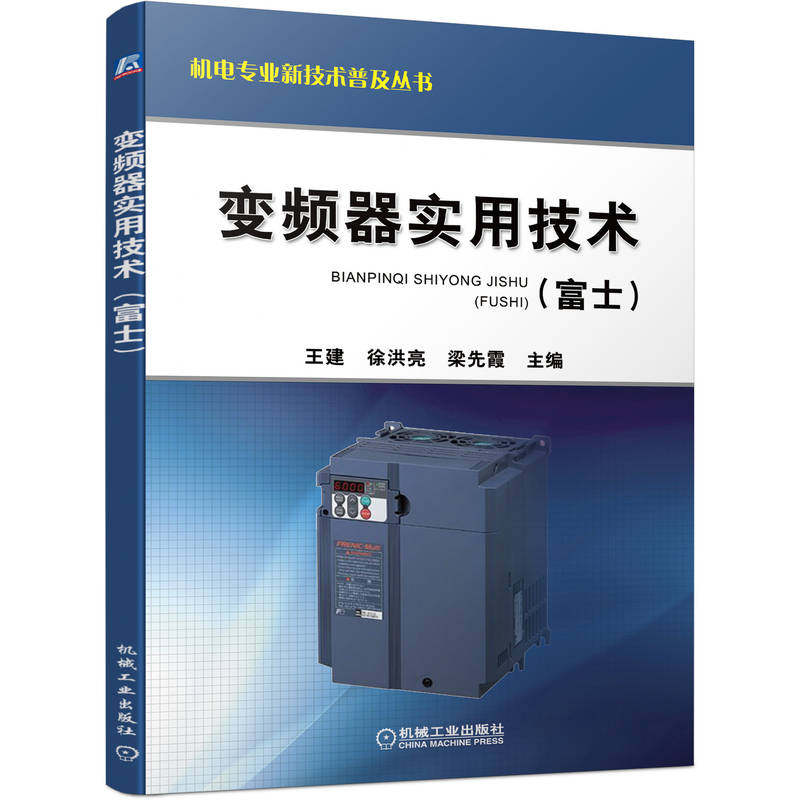 官网正版 变频器实用技术 富士 王建 徐洪亮 梁先霞 项目 PLC程序 正转连续运行控制电路 实例设计 外围设备选择 典型应用
