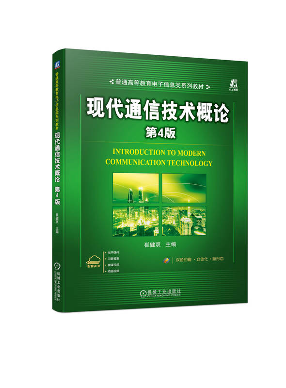 现代通信技术概论 第4版 崔健双 普通高等教育教材 9787111734437 机械工业出版社