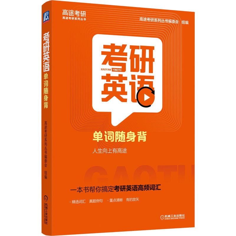 考研英语单词随身背 高途考研系列丛书编委会 高频词汇 真题 翻译 配套 背单词 小程序 易背背单词 AI 智能 纠音