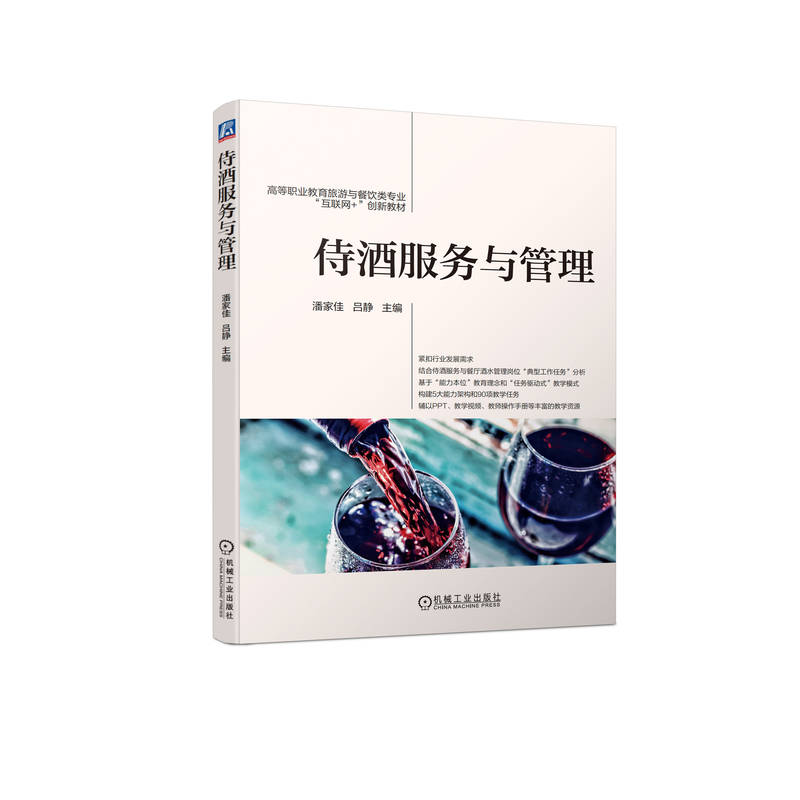 侍酒服务与管理 潘家佳 9787111703433 高等职业教育旅游与餐饮类专业“互联网+”创新教材