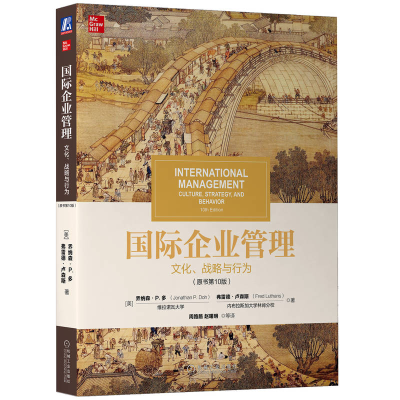 官网正版 国 际企业管理 文化战略与行为 原书第十版 弗雷德 卢森斯 高等院校研究生及MBA学员适用 9787111712633 机械工业出版社