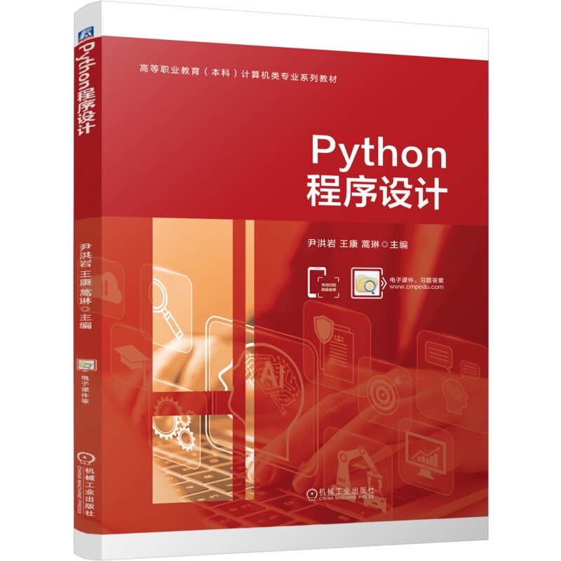 Python程序设计 尹洪岩 王康 蒿琳 9787111759676 机械工业出版社