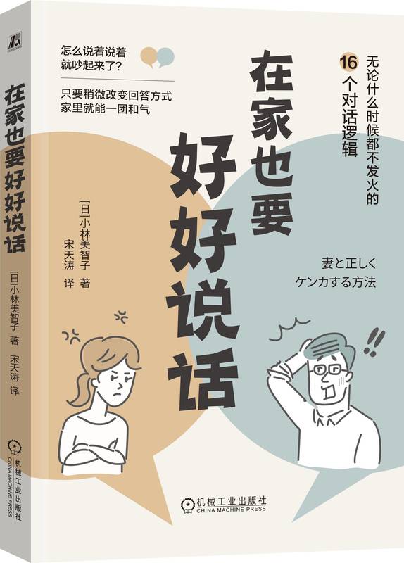 在家也要好好说话 小林美智子 家庭和谐 分担家务 避免争吵 有效沟通 心理变化 真实想法 产生问题的根本原因 轻松化解