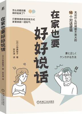 正版书籍 在家也要好好说话 小林美智子 家庭和谐 分担家务 避免争吵 有效沟通 心理变化 真实想法 问题 轻松化解 机械工业出版社