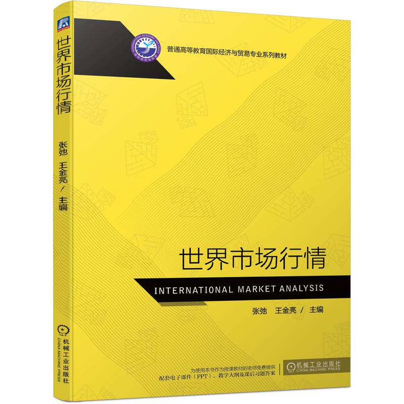 世界市场行情 张弛 王金亮 9787111701262 普通高等教育国际经济与贸易专业系列教材