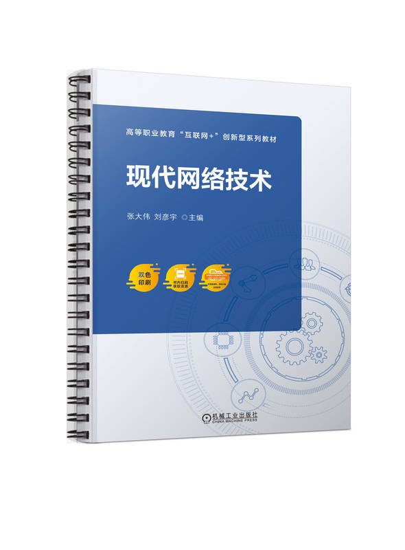 现代网络技术 张大伟 刘彦宇 高等职业教育系列教材 9787111713869 机械工业出版社