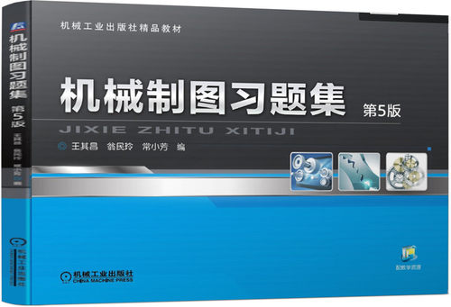 机械制图习题集 第5版 王其昌 翁民玲 常小芳 高职高专教材 9787111512561 机 械工业出版社