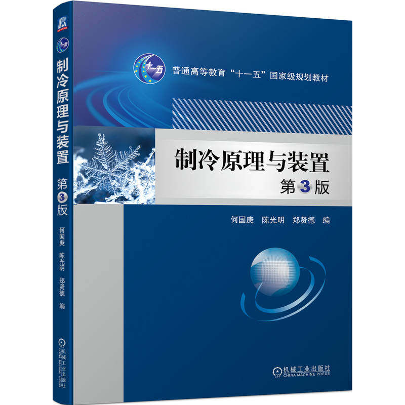 制冷原理与装置 第3版 何国庚 陈光明 郑贤德 普通高等教育教材 9787111715719 机械工业出版社