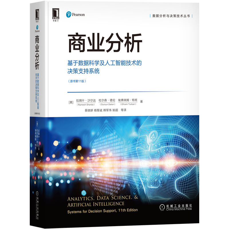 正版包邮 商业分析：基于数据科学及人工智能技术的决策支持系统（原书第11版） Ramesh Sh 经典图书，长盛不衰 机械工业出版社