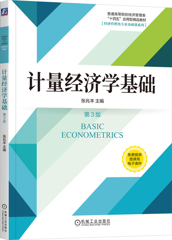 计量经济学基础 第3版 张兆丰 主编 本书加强了实践教学内容。 9787111745280 机械工业出版社