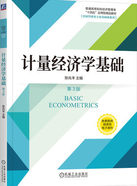 正版书籍 计量经济学基础 第3版 张兆丰 主编 本书加强了实践教学内容 9787111745280 机械工业出版社