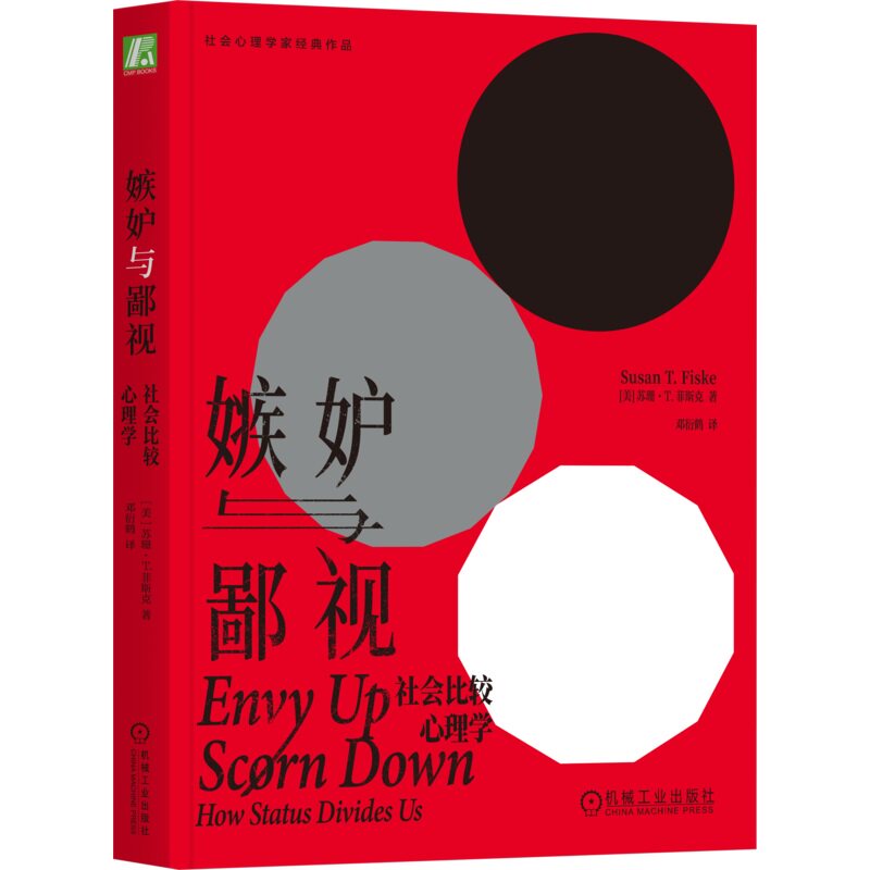 嫉妒与鄙视：社会比较心理学 （美）苏珊·T.菲斯克（Susan T. Fiske） 9787111770374 机械工业出版社