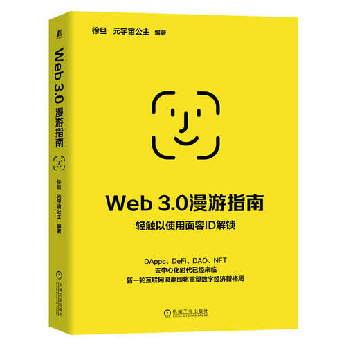 官网正版 Web 3.0漫游指南 徐旦 元宇 宙公主 交互网络 电子商务 数据所有权 区块链 加密货币 智能合约 物理构建 运行模式
