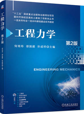 【正版书籍】工程力学 第2版 何培玲 邵国建 许成祥 9787111749271 机械工业出版社