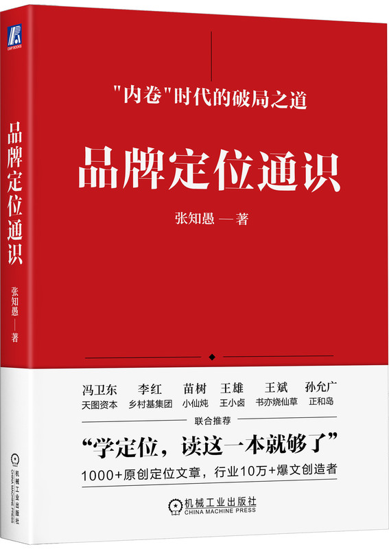 品牌定位通识 张知愚 顾客认知 心智模式 品类开创 竞争思维 优势转换 竞争格局 组织外部 有效战术 战略调研 边界意识