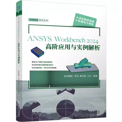 ANSYS Workbench2024高阶应用与实例解析 买买提明·艾尼 陈华磊 王文 9787111785927 机械工业出版社jx书籍