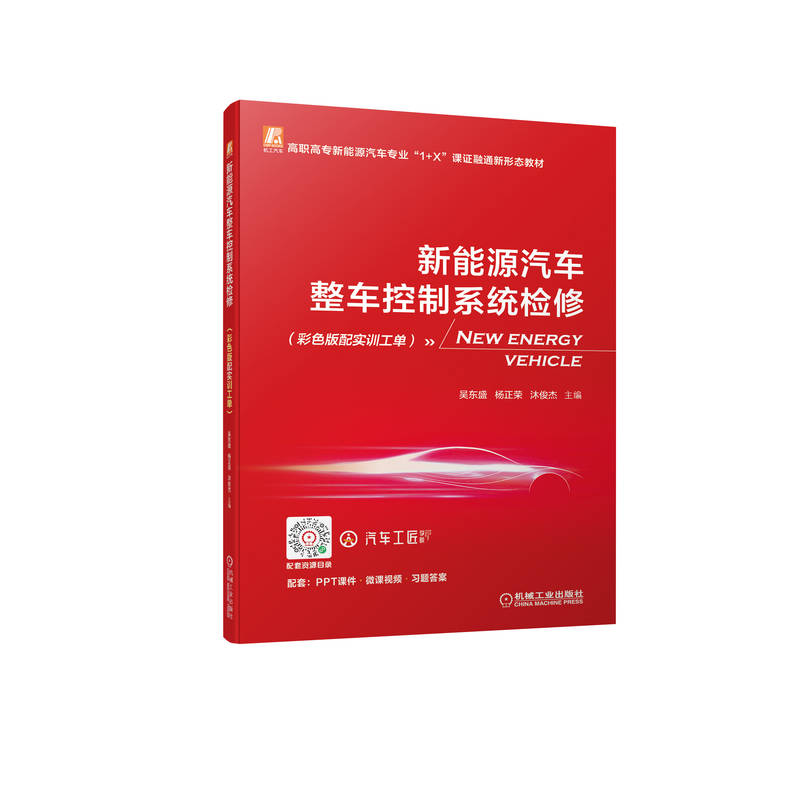 新能源汽车整车控制系统检修 彩色版配实训工单 吴东盛 杨正荣 沐俊杰 岗课赛证 纯电动 吉利EV450 整车控制系统