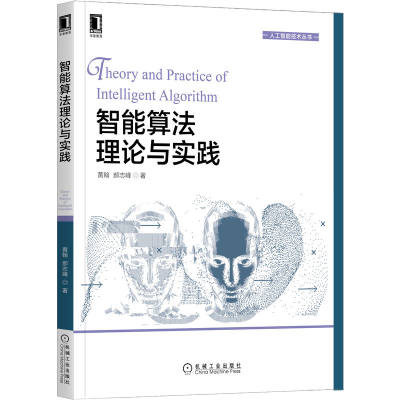 正版包邮 智能算法理论与实践 黄翰 郝志峰 著 立足前沿研究的智能算法实践书籍 9787111703860 机械工业出版社