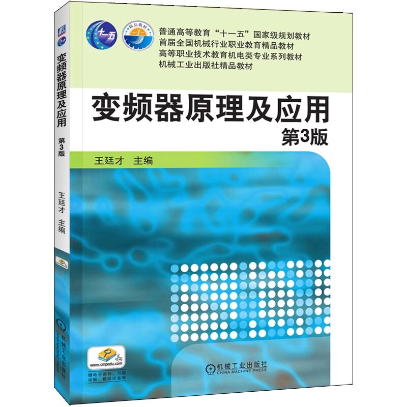 变频器原理及应用 第3版 王廷才 普通高等教育 高职高专教材 9787111484882 机械工业出版社