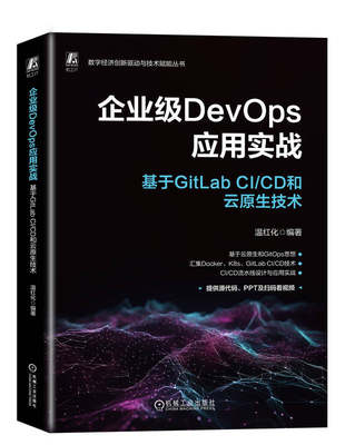 正版包邮 企业级DevOps应用实战 基于GitLab CI/CD和云原生技术 温红化docker 容器技术 Kubernetes 9787111744610 机械工业出版社