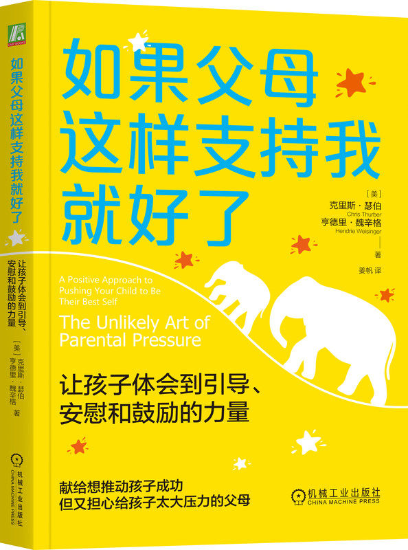 如果父母这样支持我就好了:让孩子体会到引导、安慰和鼓励的力量 Christophe 从压力型父母转变为支持型父母