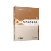 第4版 边春元 机械工业出版 书籍 社 一流本科专业一流本科课程建设系列教材 电机原理及拖动 9787111706762 正版 杨东升