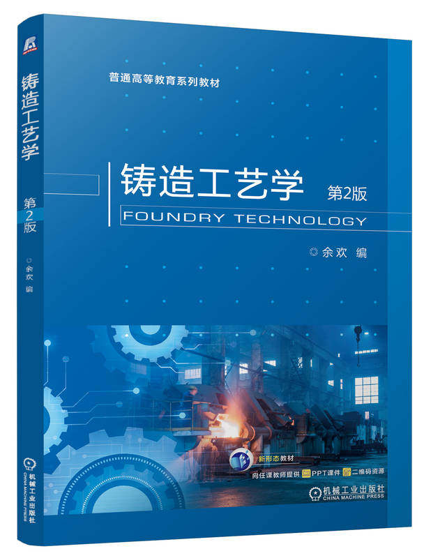 铸造工艺学 第2版 余欢 9787111749264 机械工业出版社