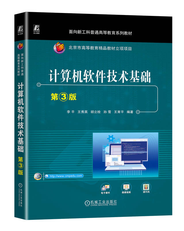 计算机软件技术基础第3版李平王秀英胡立栓孙雪王育平普通高等教育系列教材 9787111742487机械工业出版社全新正版-封面