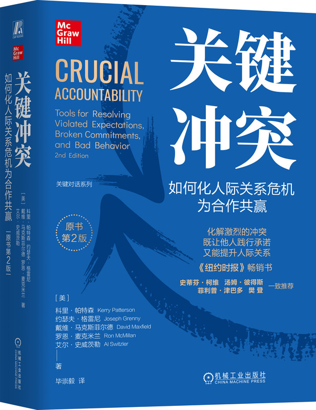 关键冲突 如何化人际关系危机为合作共赢 原书第2版 精装版 科里 帕特森 关键对话 影响力大师 关键改变 非暴力沟通
