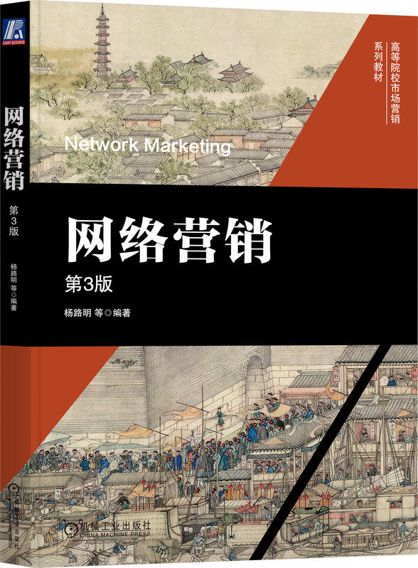 网络营销 第3版 杨路明 等编著 网络营销 9787111749998 机械工业出版社