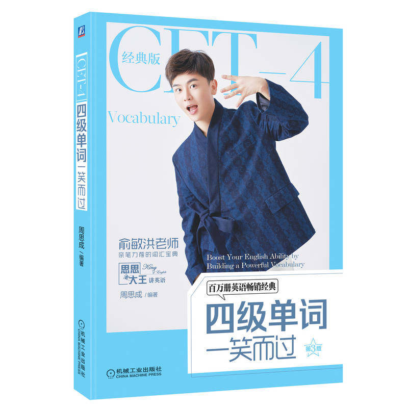 官网正版 四级单词一笑而过 第3版 周思成 思思大王 大学英语考试 词汇 外教朗读录音 附赠视频课程 机械工业出版社旗舰店