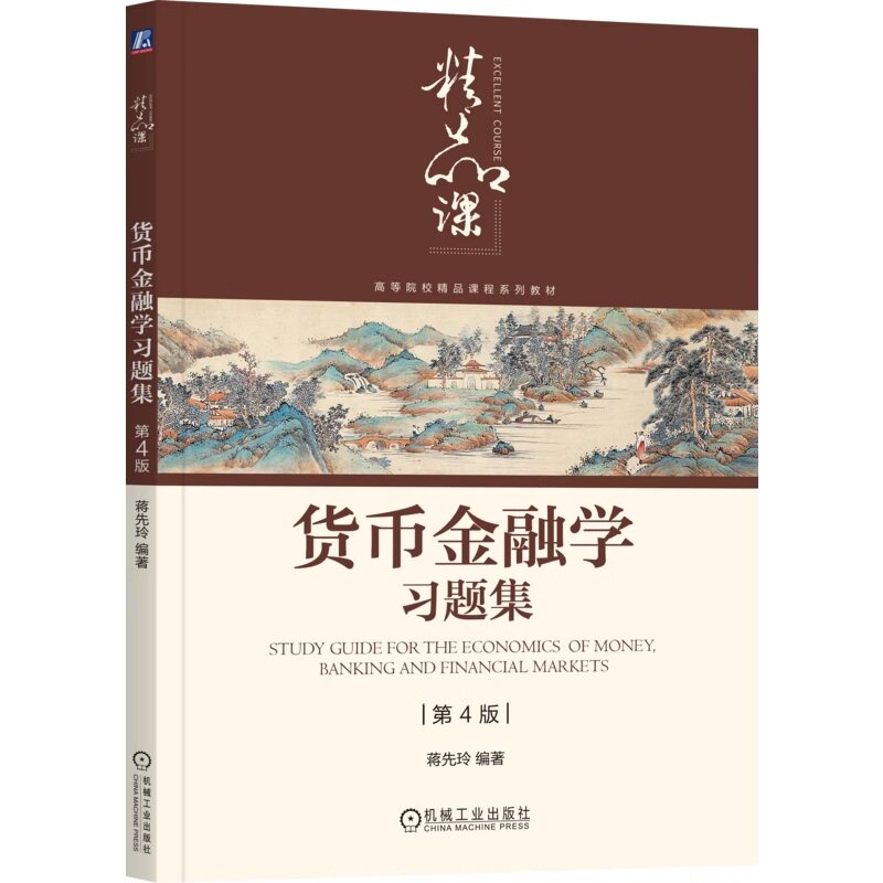 正版书籍 货币金融学习题集 第4版 蒋先玲 编著 对外经济贸易大学教材货币金融学第4版配套习题集 9787111785330 机械工业出版社