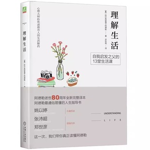 理解生活 阿尔弗雷德 阿德勒 自卑情结 风格 早期记忆 态度 行为 问题儿童 教育 社交 社会感 恋爱 婚姻 性欲