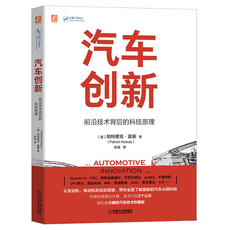 官网正版 汽车创新 前沿技术背后的科技原理 帕特里克 霍塞 四冲程发动机 气缸设计 活塞 燃油喷射系统 数字化控制 压缩比控制