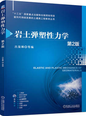岩土弹塑性力学 第2版 吕玺琳 9787111749349 机械工业出版社
