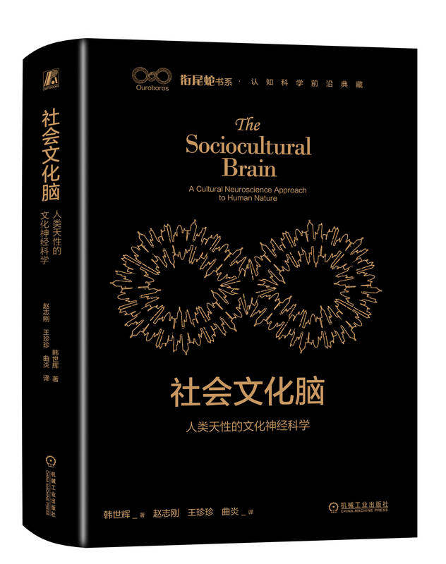 社会文化脑 人类天性的文化神经科学 韩世辉 9787111728085 机械工业出版社 文化 神经科学 心理学